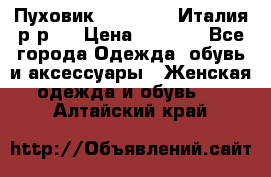 Пуховик. Berberry. Италия.р-р44 › Цена ­ 3 000 - Все города Одежда, обувь и аксессуары » Женская одежда и обувь   . Алтайский край